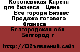 Королевская Карета для бизнеса › Цена ­ 180 000 - Все города Бизнес » Продажа готового бизнеса   . Белгородская обл.,Белгород г.